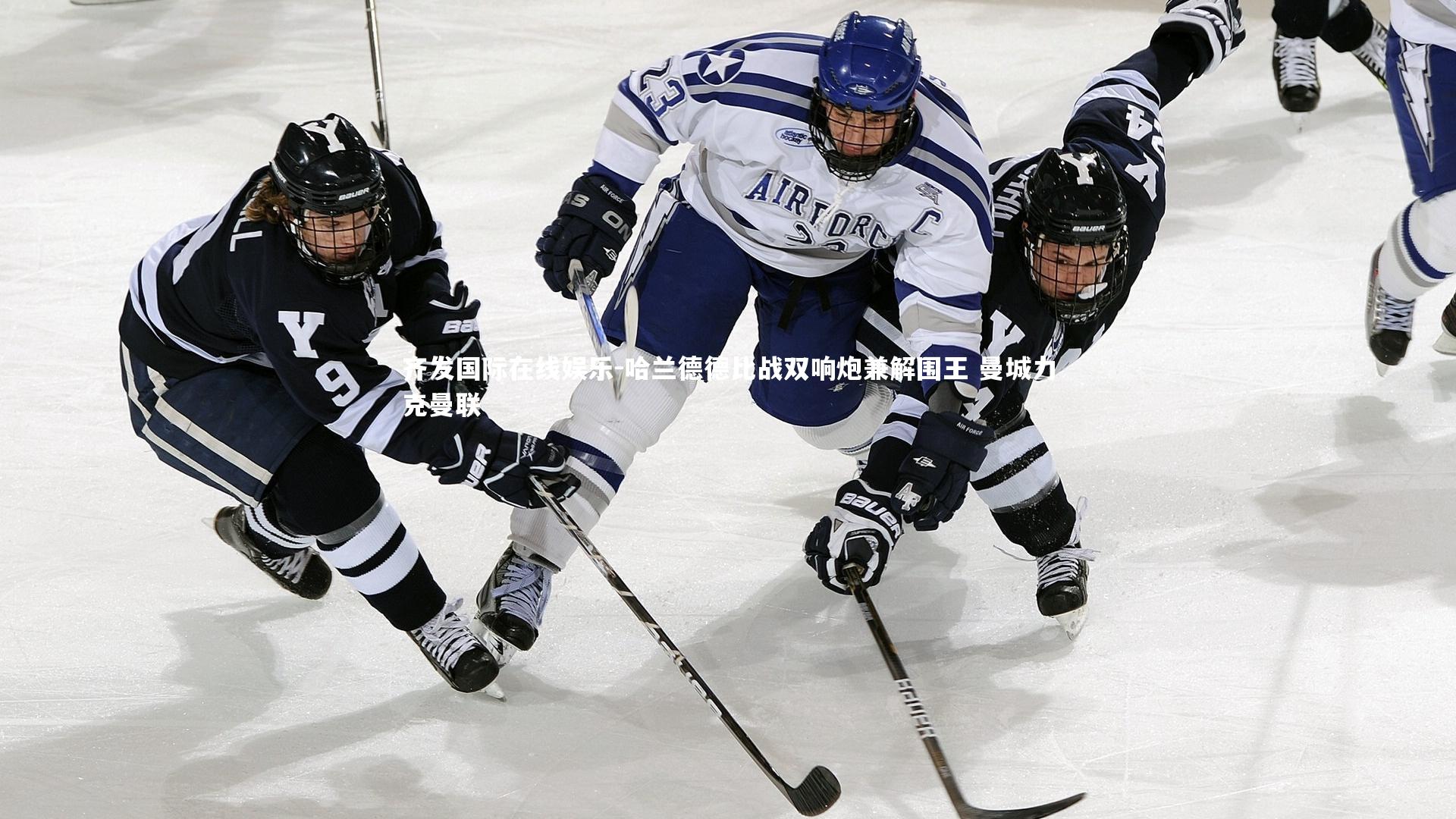 齐发国际在线娱乐-哈兰德德比战双响炮兼解围王 曼城力克曼联