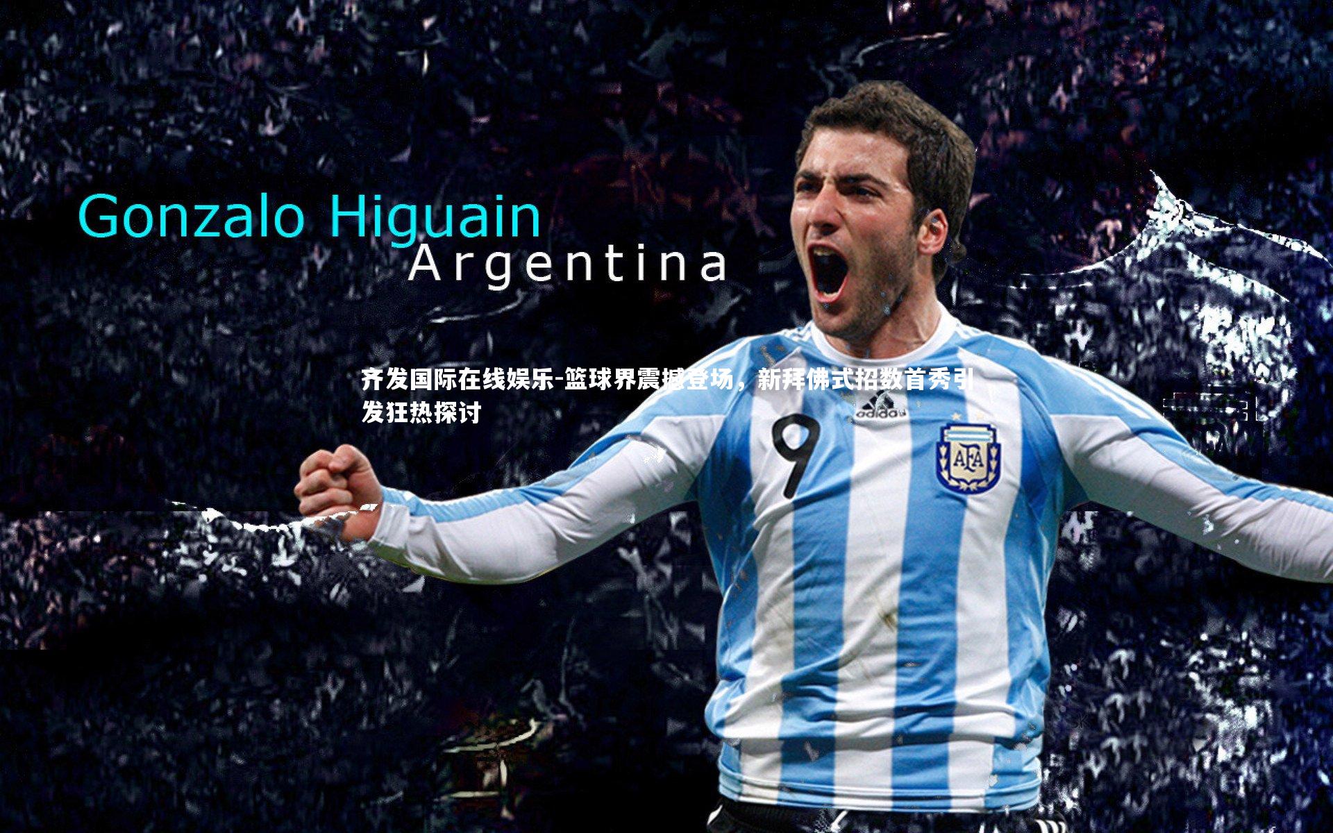 齐发国际在线娱乐-篮球界震撼登场，新拜佛式招数首秀引发狂热探讨