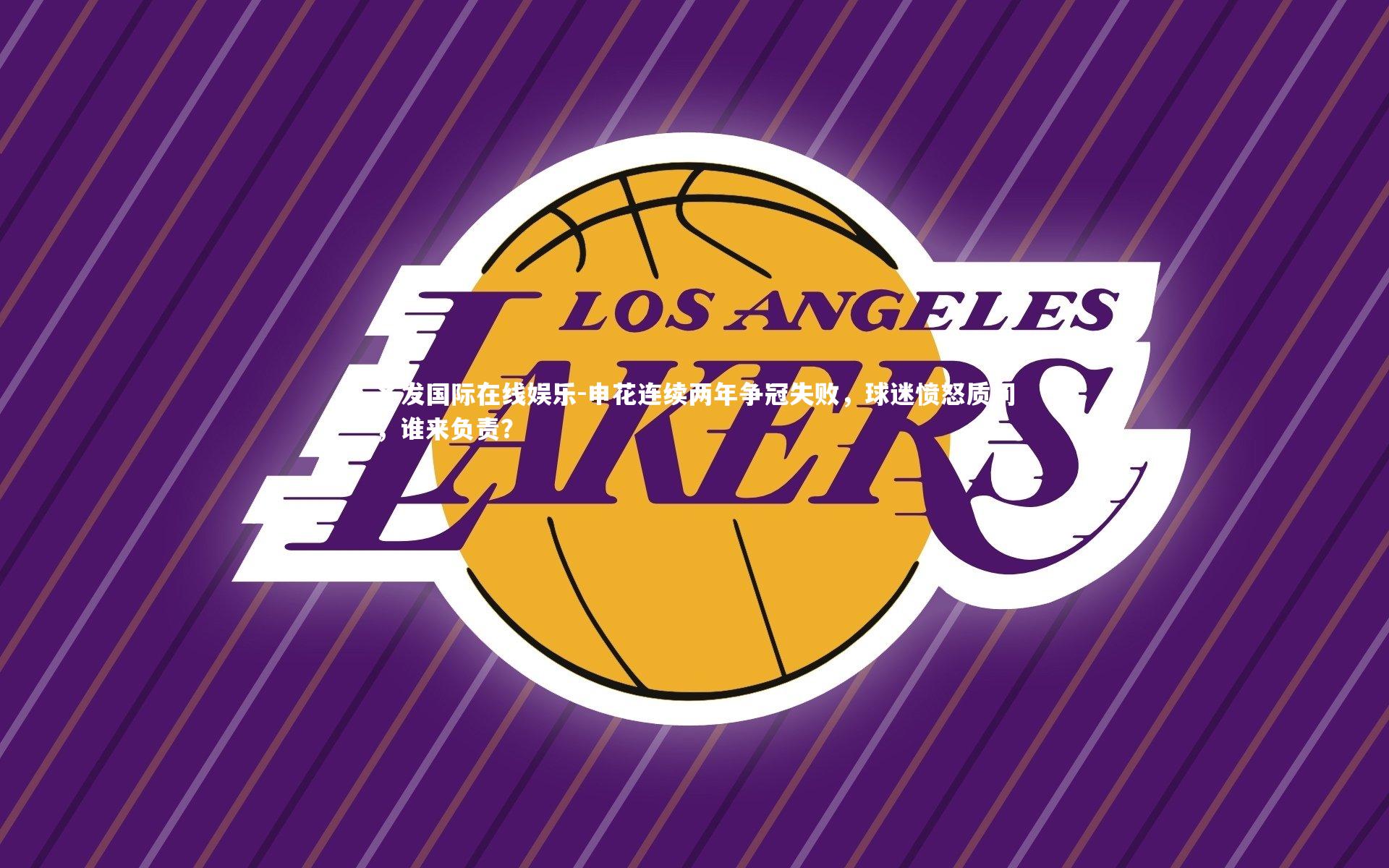 齐发国际在线娱乐-申花连续两年争冠失败，球迷愤怒质问，谁来负责？