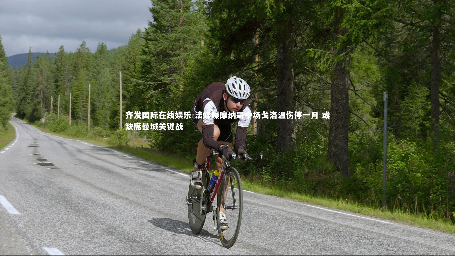 齐发国际在线娱乐-法媒曝摩纳哥中场戈洛温伤停一月 或缺席曼城关键战