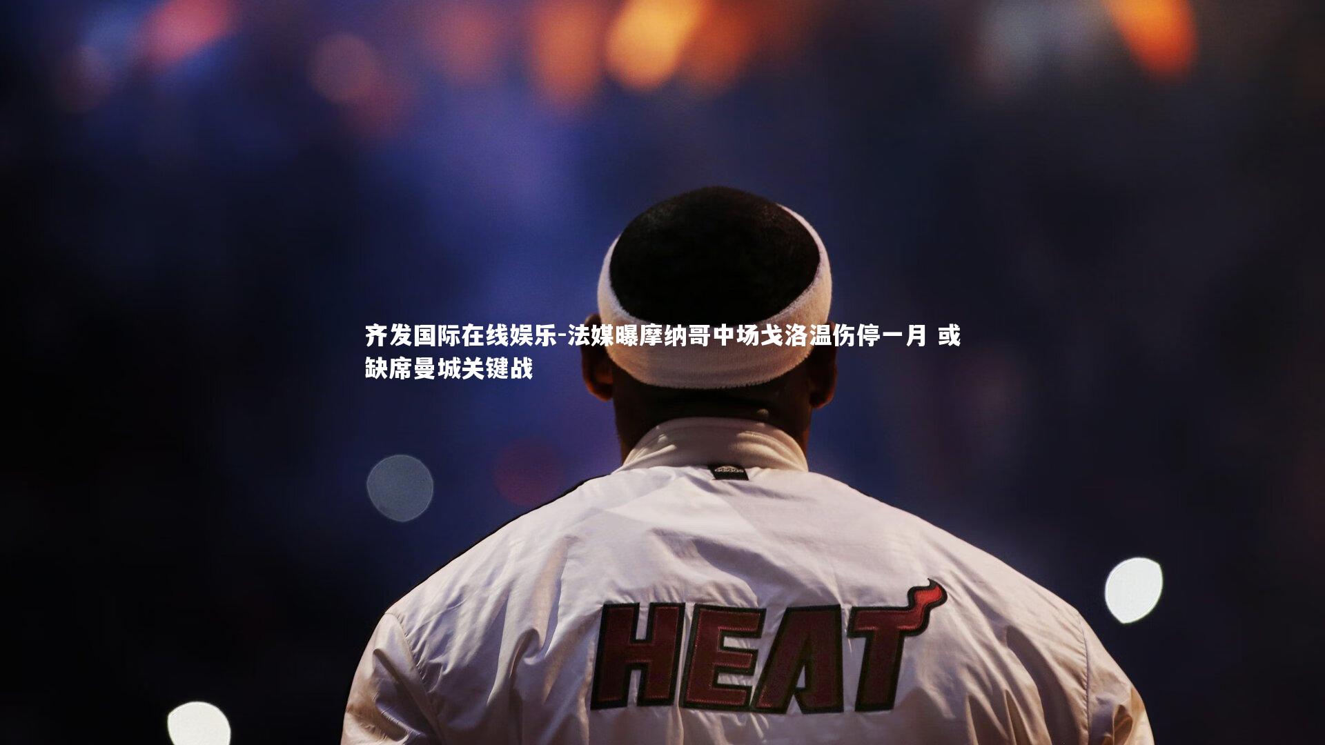 法媒曝摩纳哥中场戈洛温伤停一月 或缺席曼城关键战