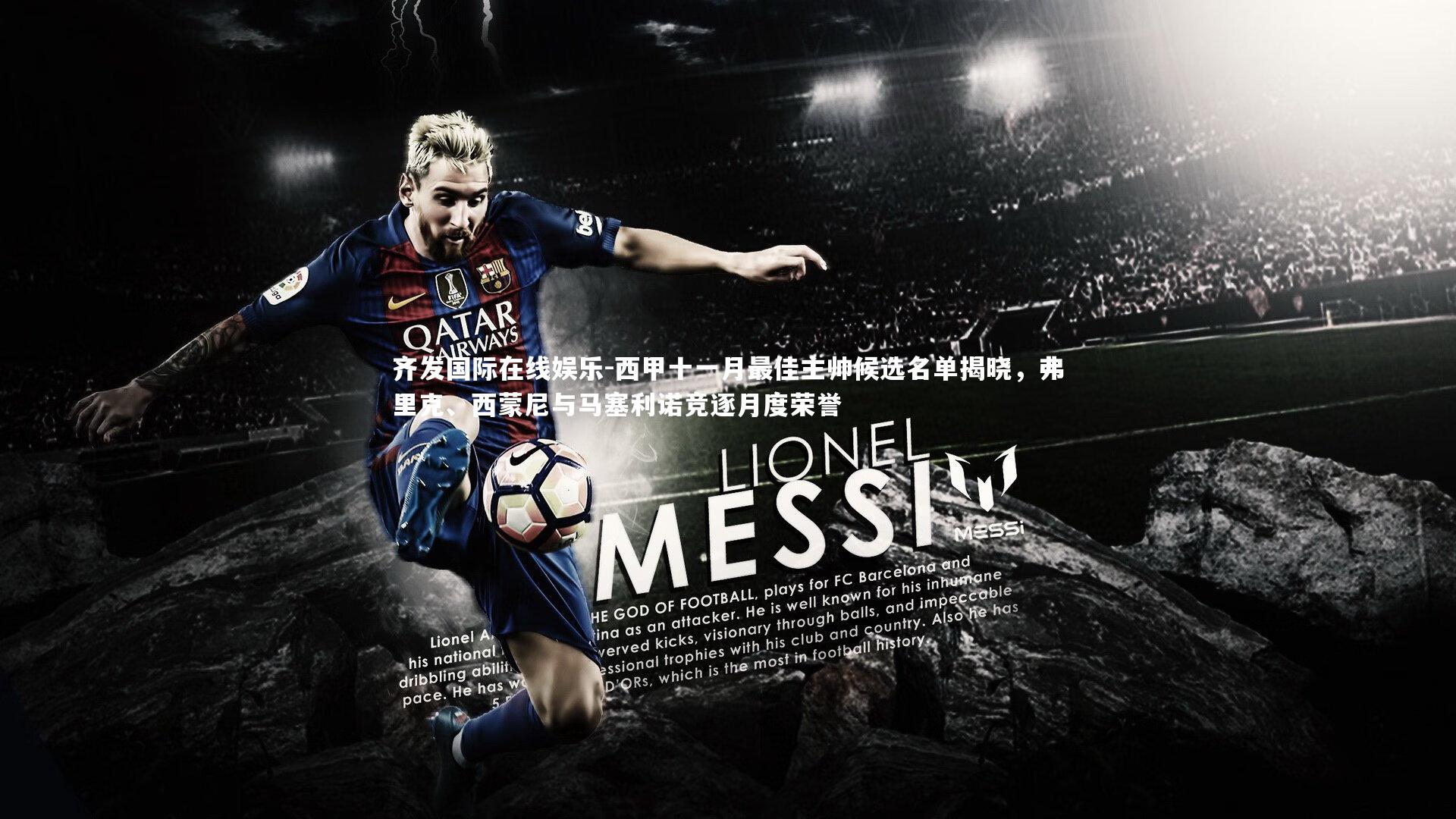 西甲十一月最佳主帅候选名单揭晓，弗里克、西蒙尼与马塞利诺竞逐月度荣誉