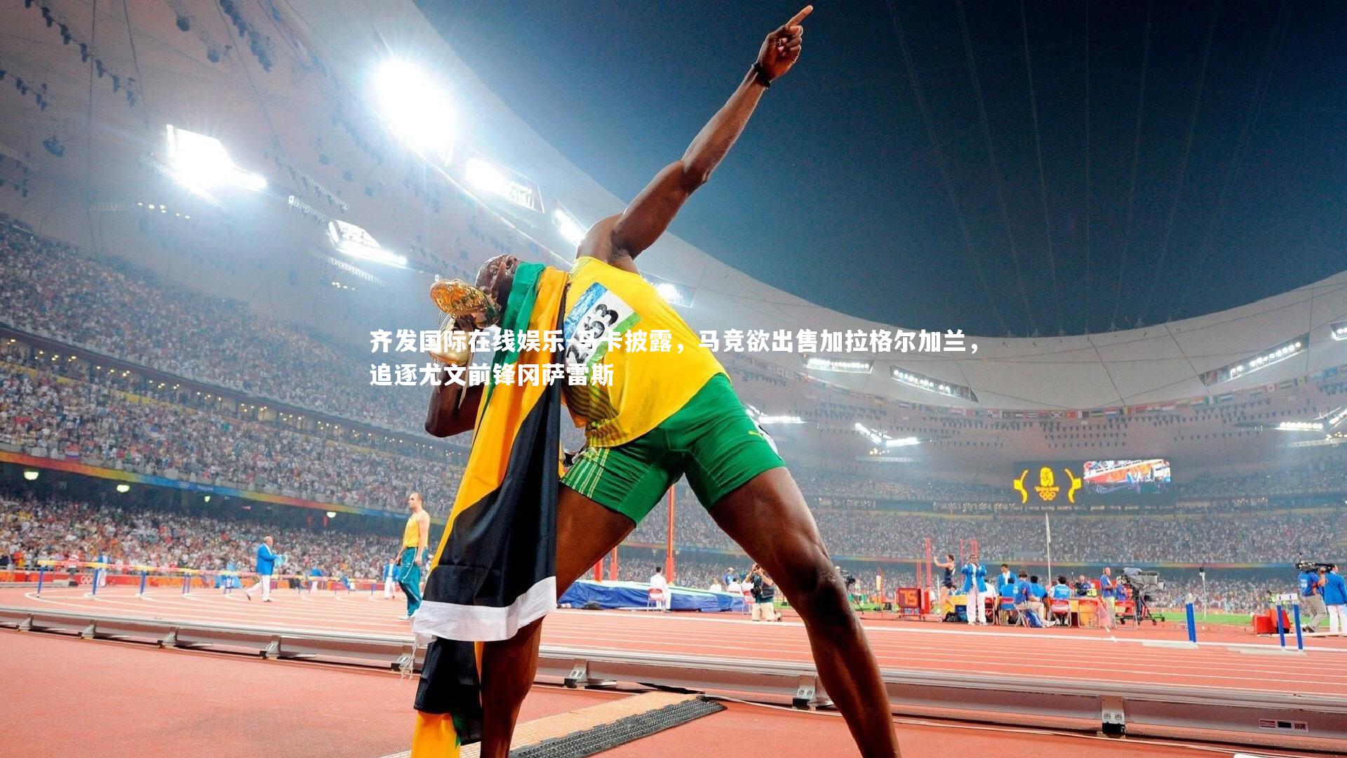 齐发国际在线娱乐-马卡披露，马竞欲出售加拉格尔加兰，追逐尤文前锋冈萨雷斯