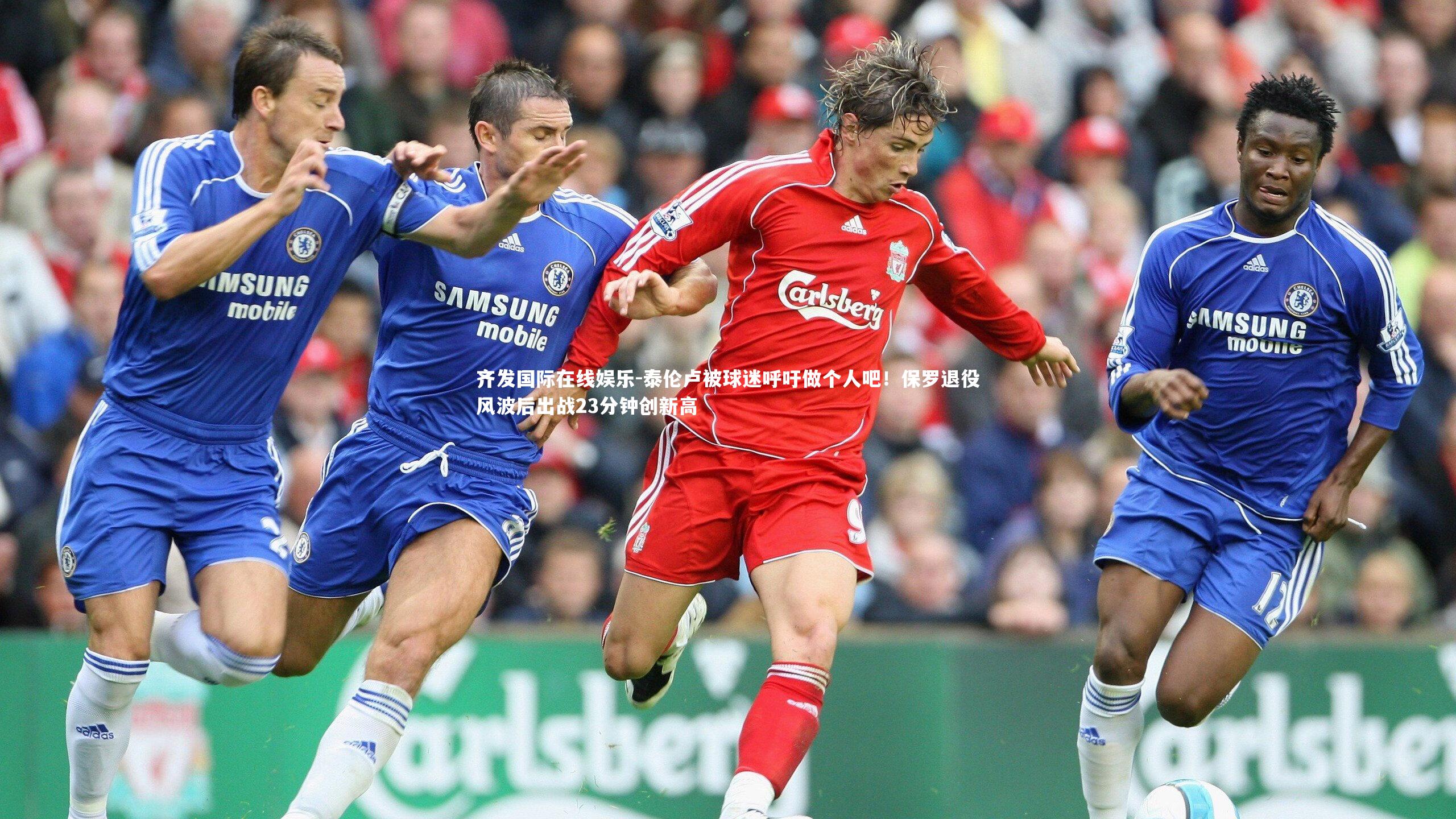 齐发国际在线娱乐-泰伦卢被球迷呼吁做个人吧！保罗退役风波后出战23分钟创新高