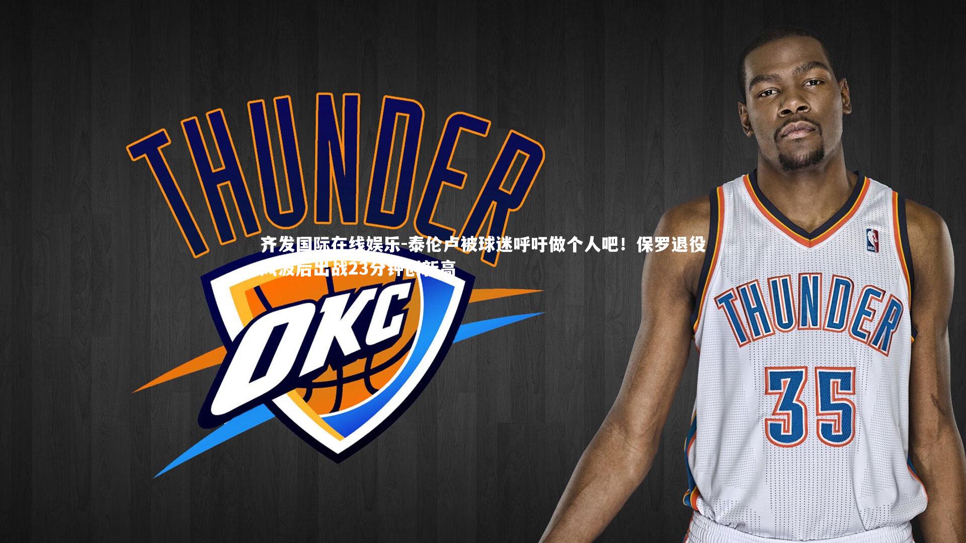 泰伦卢被球迷呼吁做个人吧！保罗退役风波后出战23分钟创新高