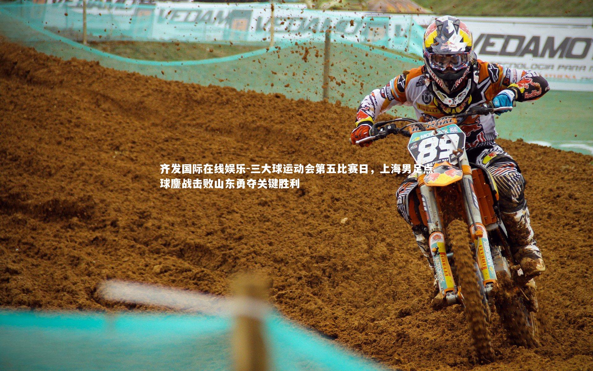 三大球运动会第五比赛日，上海男足点球鏖战击败山东勇夺关键胜利