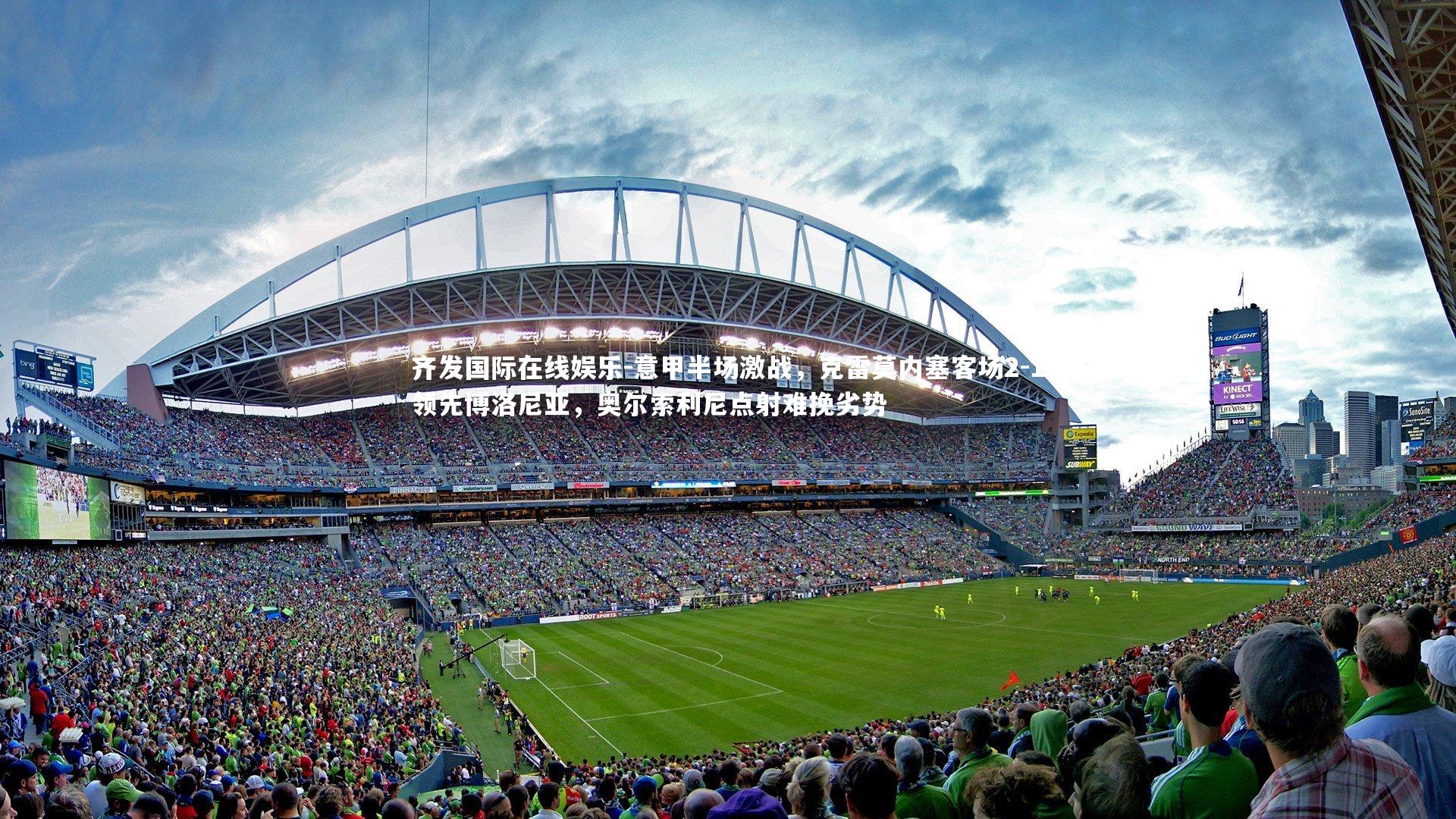 齐发国际在线娱乐-意甲半场激战，克雷莫内塞客场2-1领先博洛尼亚，奥尔索利尼点射难挽劣势