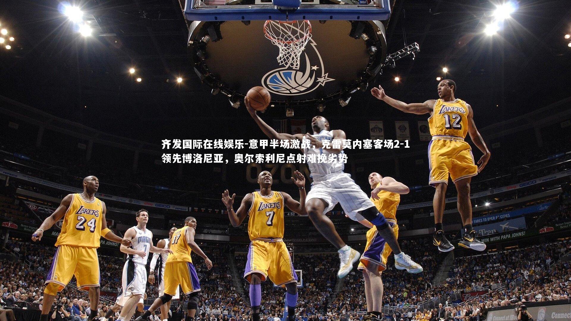 意甲半场激战，克雷莫内塞客场2-1领先博洛尼亚，奥尔索利尼点射难挽劣势