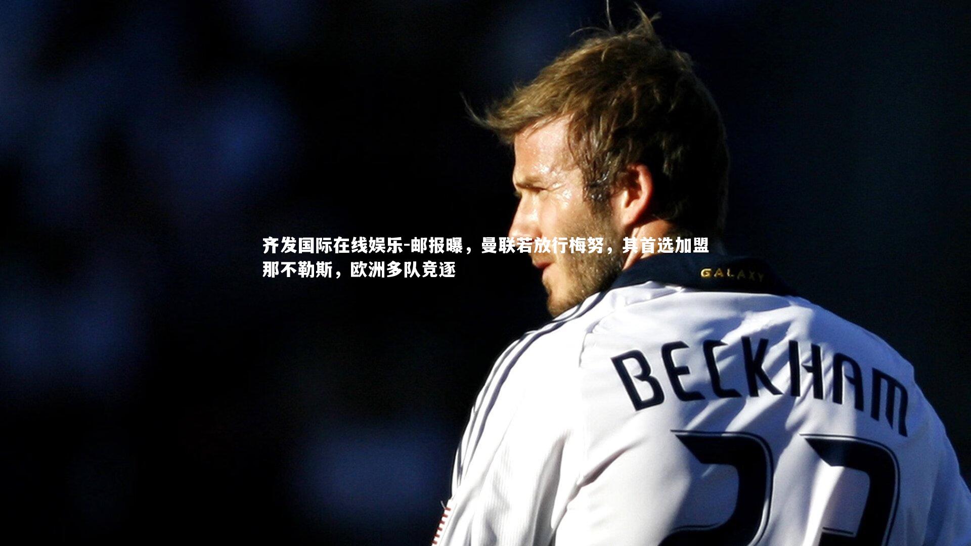 邮报曝，曼联若放行梅努，其首选加盟那不勒斯，欧洲多队竞逐