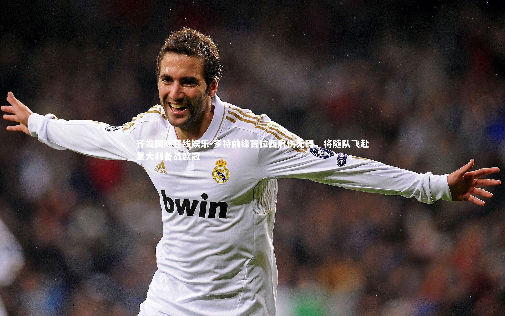 多特前锋吉拉西肩伤无碍，将随队飞赴意大利备战欧冠