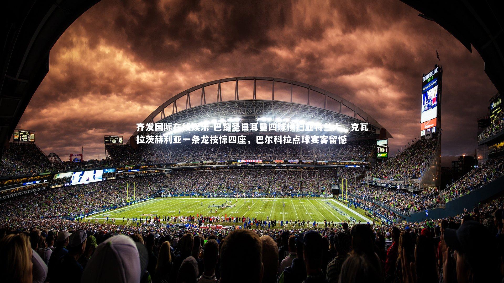 齐发国际在线娱乐-巴黎圣日耳曼四球横扫亚特兰大，克瓦拉茨赫利亚一条龙技惊四座，巴尔科拉点球宴客留憾