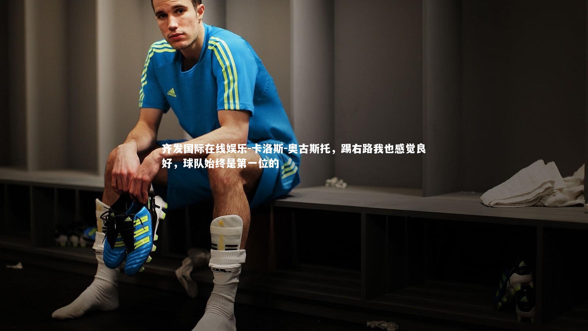 卡洛斯-奥古斯托，踢右路我也感觉良好，球队始终是第一位的